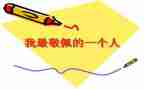 作文我崇拜谁500字5篇