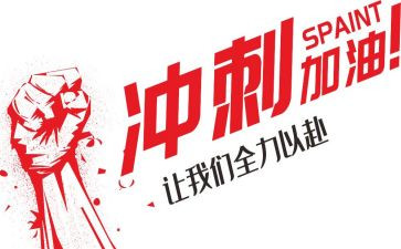冲刺家长会发言稿范文6篇