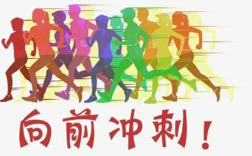 冲刺的演讲稿模板6篇