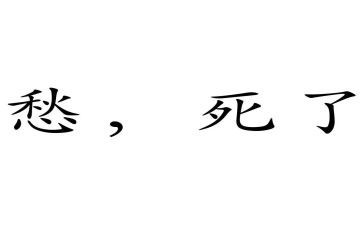 关于愁的作文500字推荐7篇