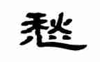 关于愁的作文500字最新8篇