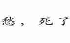关于愁的作文500字推荐7篇