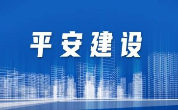 2024创建平安校园工作总结6篇