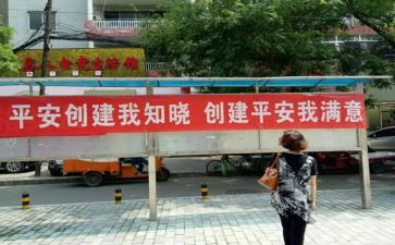 创建平安社区年工作总结8篇