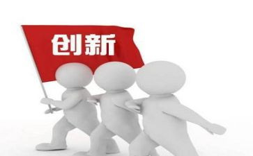 以创新为主题的演讲稿6篇