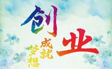 创业之心得体会优秀7篇
