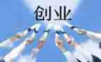 创业之星心得7篇