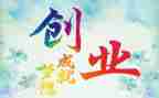 创业之心得体会优秀7篇