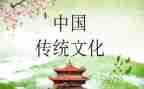 传统教育班会教案7篇
