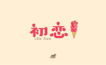 初恋作文5篇