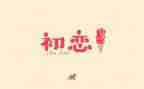 初恋作文5篇