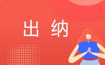 年终出纳工作总结最新5篇