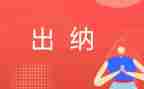 出纳周工作总结范文优质6篇