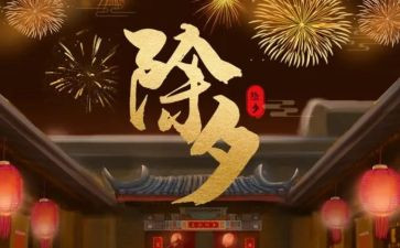 除夕作文400字作文推荐8篇
