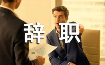 因合同到期的辞职报告精选8篇