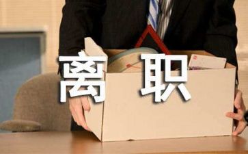 辞职申请有标准模板5篇
