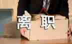 辞职申请有标准模板5篇