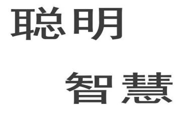 不聪明的我作文8篇