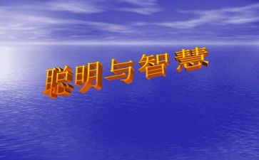 聪明的我作文300字作文优秀6篇