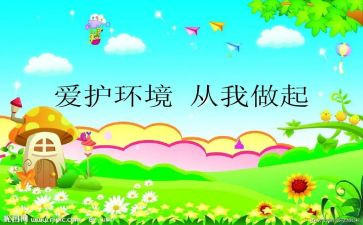 爱护环境从我做起的演讲稿8篇