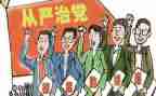 从严治党工作总结精选8篇