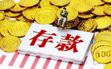 拉存款心得5篇