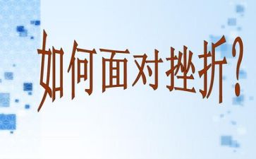 挫折成长类作文600字5篇