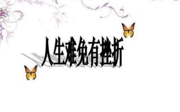 与挫折为友作文优质8篇