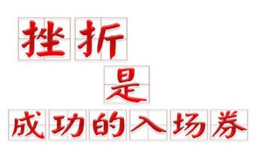 挫折类作文范文5篇