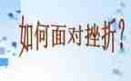 挫折成长类作文600字5篇