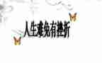 与挫折为友作文优质8篇