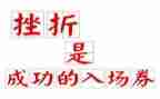 挫折类作文范文5篇