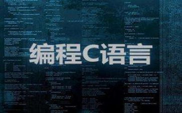 c语言教案6篇