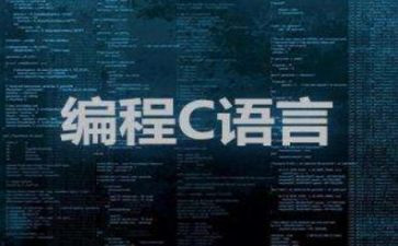 c语言课设心得体会优秀5篇