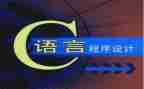 c语言优质课教案7篇