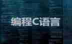 c语言课设心得体会优秀5篇