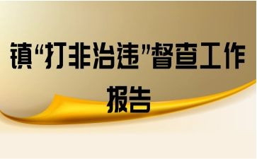 扫黄打非月总结7篇