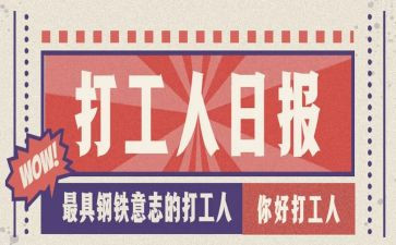 学生打工的心得体会优质8篇