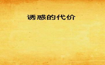 代价话题作文6篇