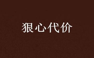 警示教育代价的心得体会6篇