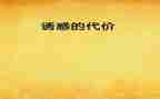 代价话题作文6篇