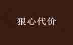 警示教育代价的心得体会6篇
