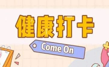 打卡活动方案6篇