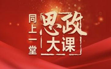 思政大课堂的心得5篇
