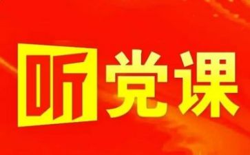 党有关演讲稿精选8篇