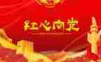 党委工作会讲话稿5篇