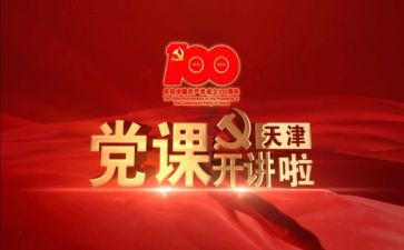 高校微党课心得体会模板6篇
