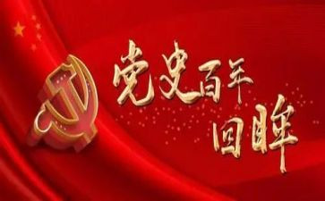 党史大会重要讲话心得体会7篇