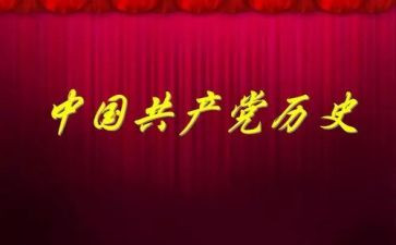 学党章知党史心得体会5篇