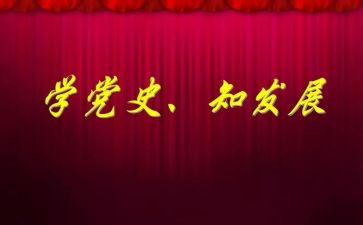 党史学习工作汇报材料6篇